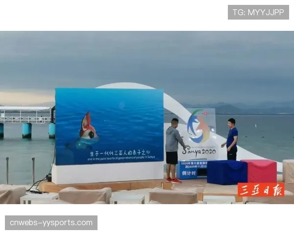 三亚亚沙会场馆建设加速,倒计时200天活动启动